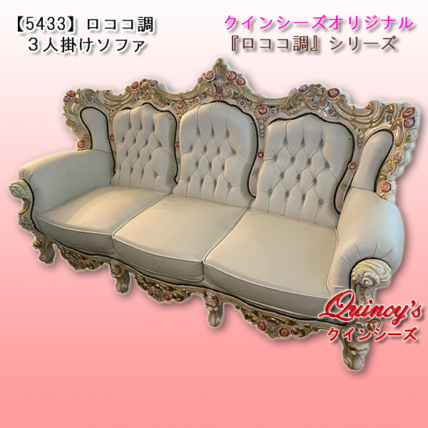 5434】 特別オーダー品・ロココ調1人掛けソファ（ホワイトレザー