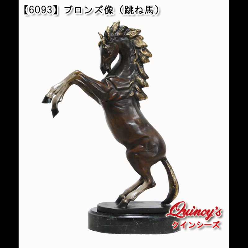 6093】ブロンズ像（跳ね馬） - クインシーズ（☆ロココ調家具