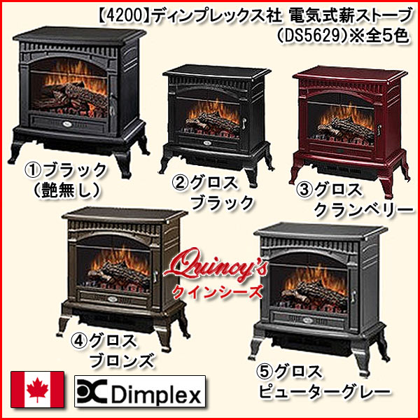 4200】ディンプレックス社 電気式薪ストーブ（DS5629）※全5色