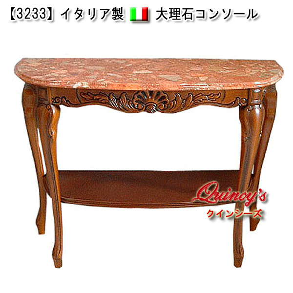 3233】イタリア製 大理石コンソール - クインシーズ（☆ロココ調家具
