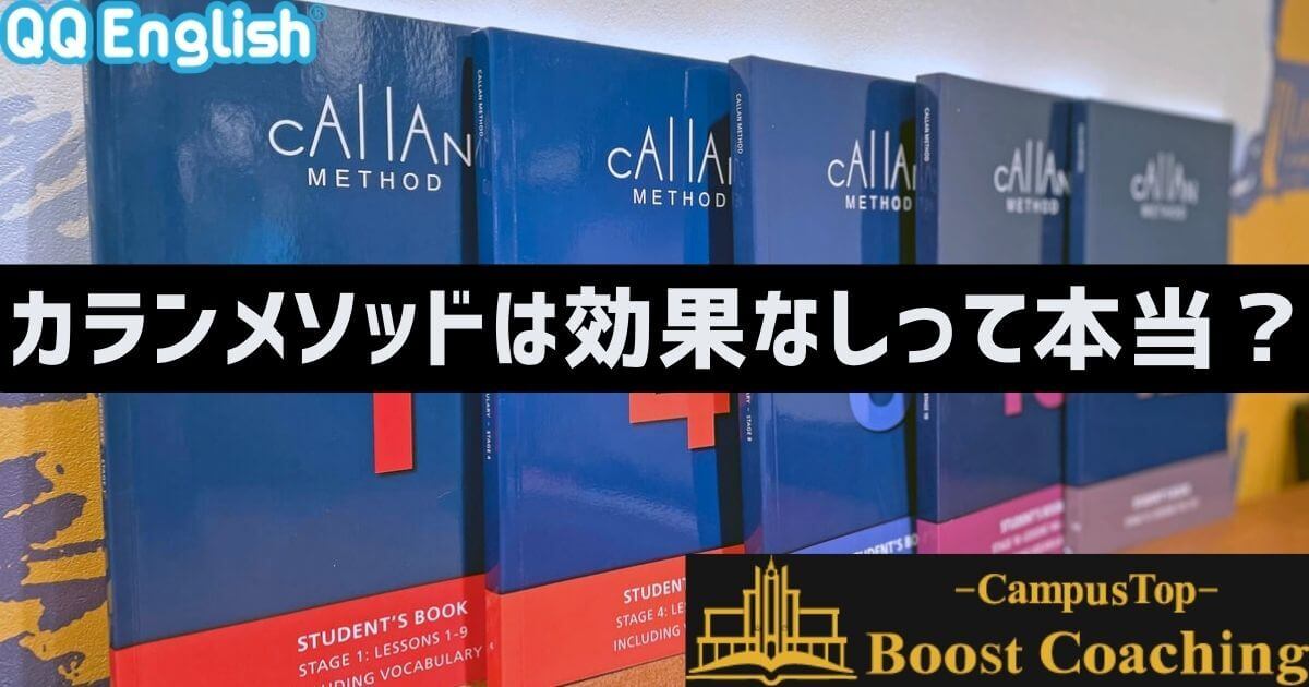 カランメソッドは効果なし？正しいやり方・効果的な勉強法を解説