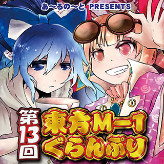 第13回東方M－1ぐらんぷり』 – あ〜るの〜と