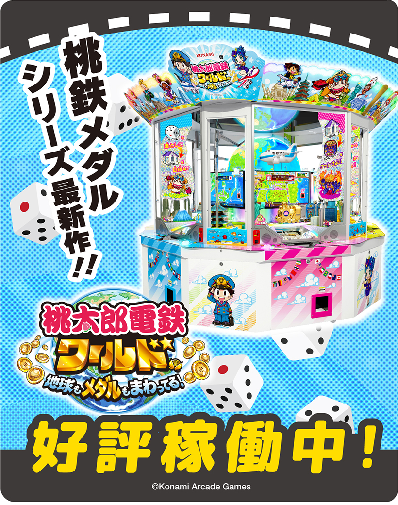 アミューズメント | 桃太郎電鉄ワールド〜地球もメダルもまわってる！〜