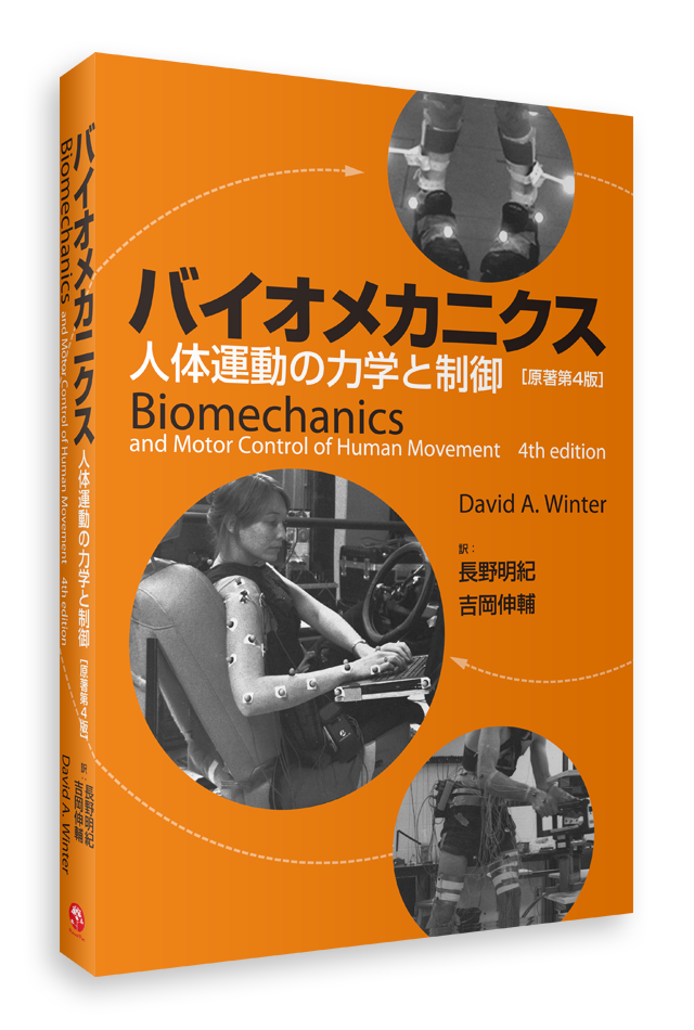 オーチスのキネシオロジー・原著第2版