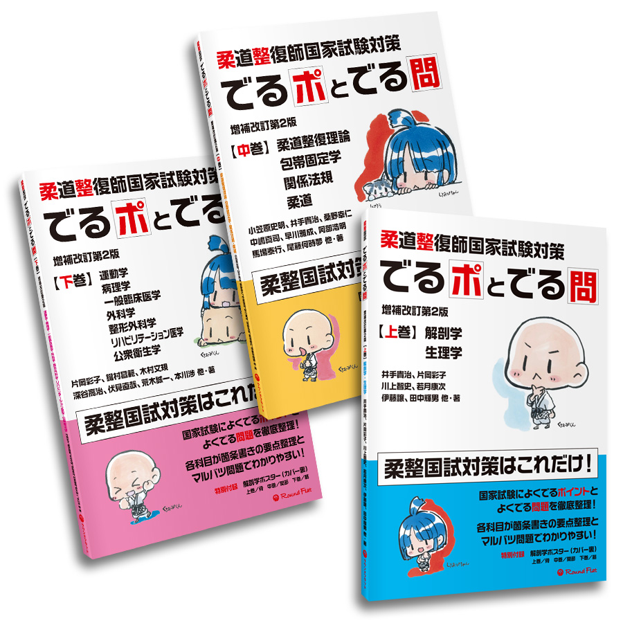 柔道整復師国家試験対策 でるポとでる問 増補改訂第2版