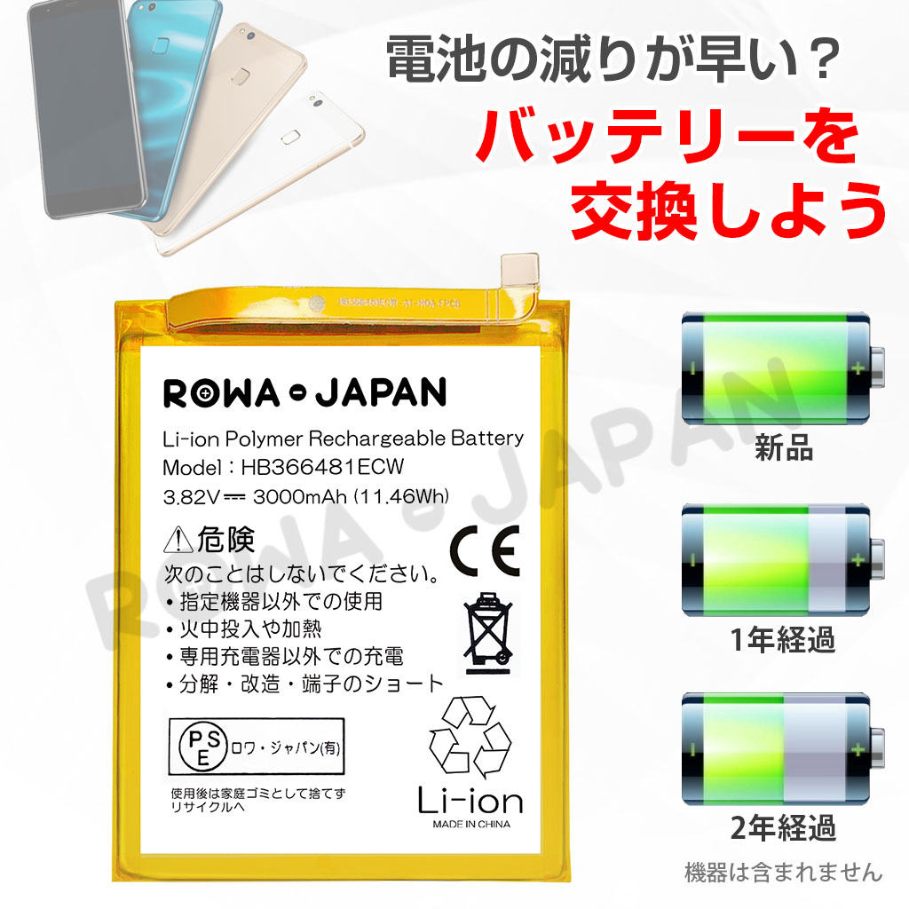 HB366481ECW スマートフォンバッテリー ファーウェイ対応 | ロワ