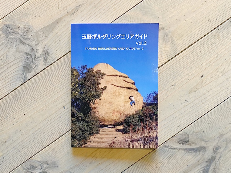 玉野ボルダリングエリアガイド Vol.2 | アイテム紹介 | 倉敷市・岡山市