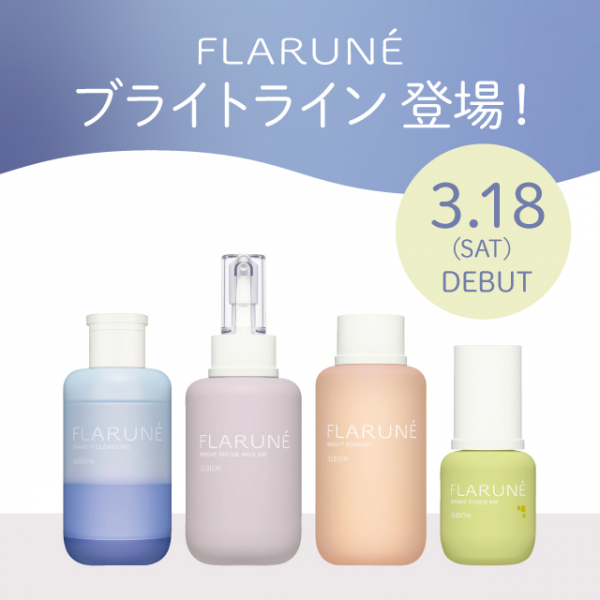 新商品】ALBION(アルビオン)「フラルネ」ブライトライン登場！ | NEWS