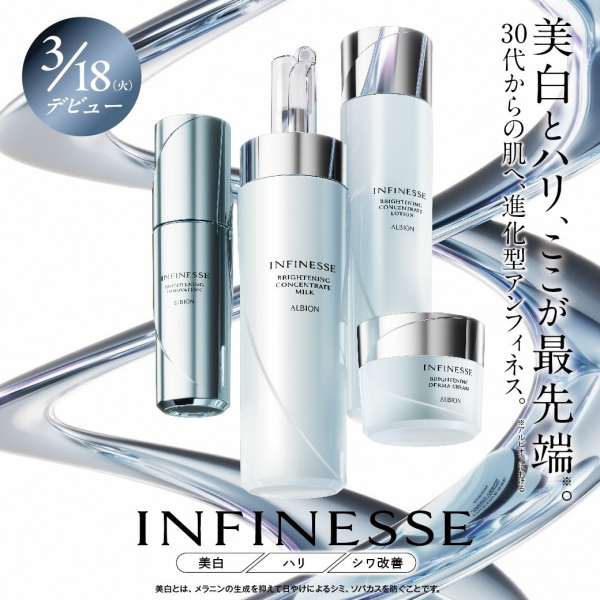 ALBION】アンフィネスブライトラインがパワーアップリニューアル