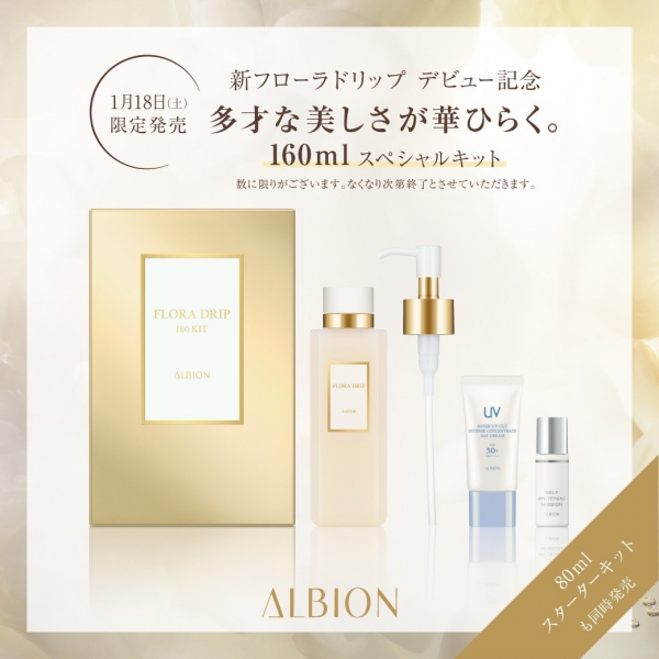 ALBION】新フローラドリップデビュー記念！限定キット発売♪ | BLOG