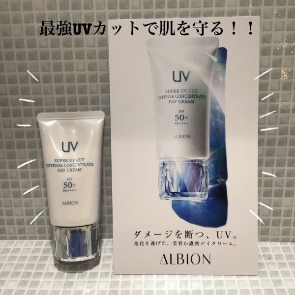 アルビオン💚最強UVカット🌞デイクリームがリニューアル発売