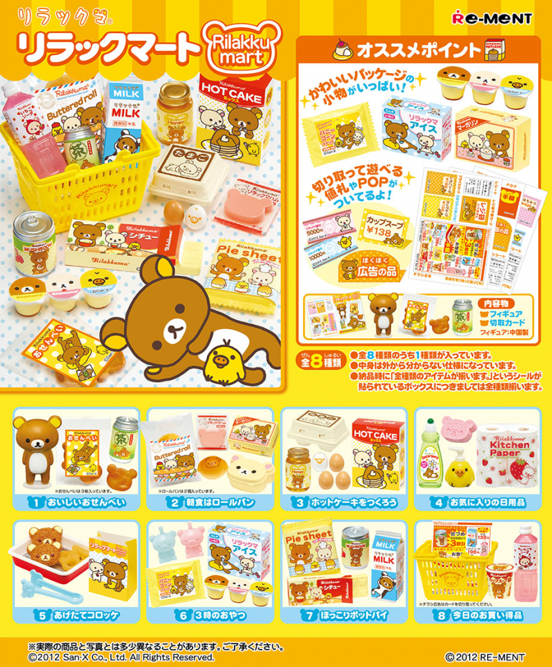 リラックマ リラックマート：商品案内 | 株式会社リーメント