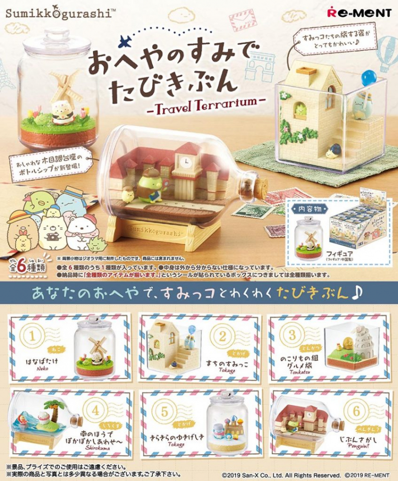 すみっコぐらし おへやのすみでたびきぶん -Travel Terrarium-：商品