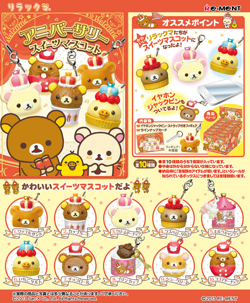リラックマ アニバーサリースイーツマスコット：商品案内 | 株式会社