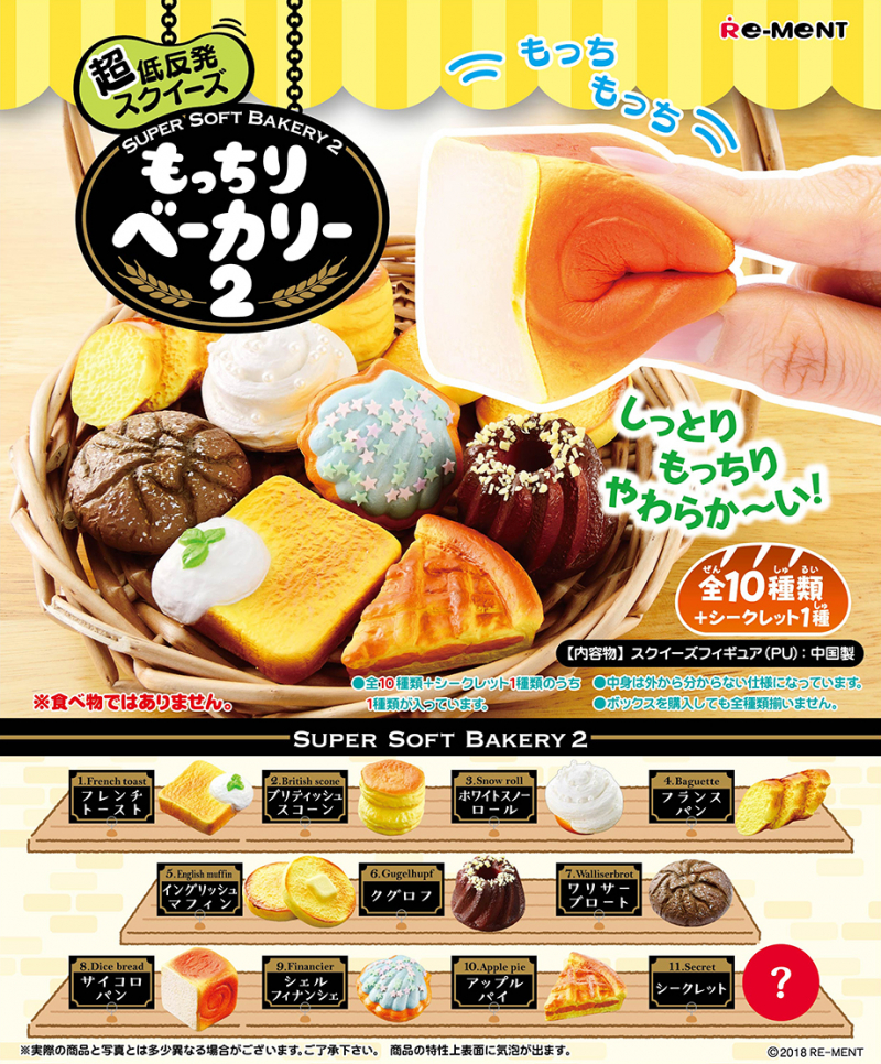 超低反発スクイーズ もっちりベーカリー2：商品案内 | 株式会社リーメント