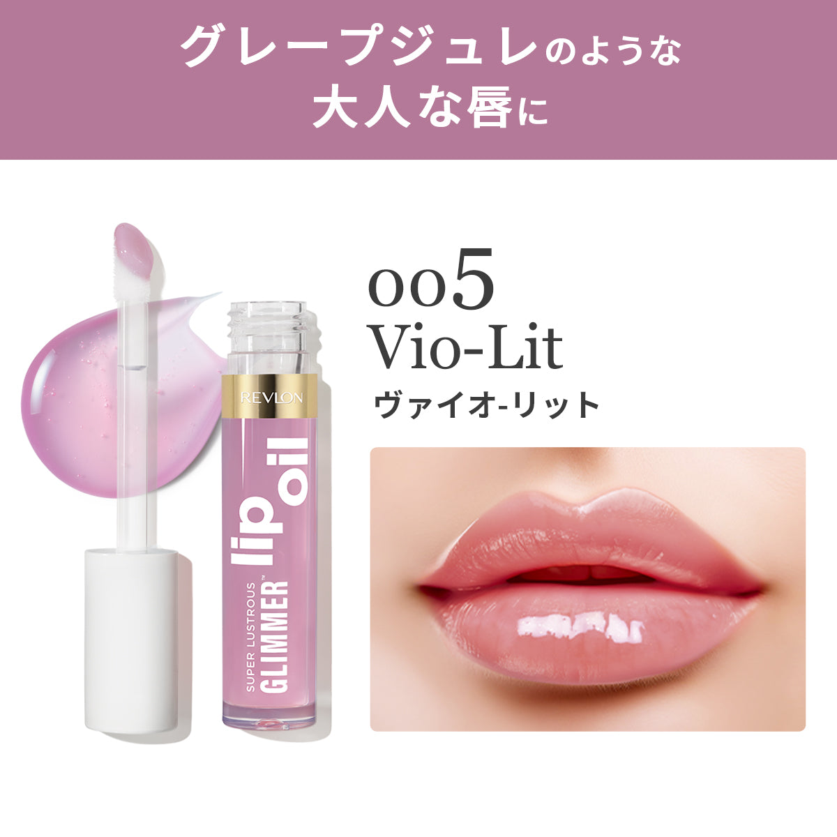 レブロン スーパー ラストラス グリマー リップ オイル｜レブロン