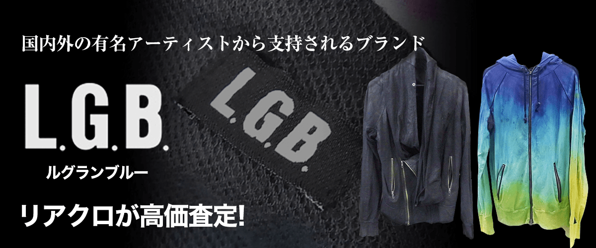 ルグランブルーL.G.B.買取に絶対の自信 – ブランド買取専門店リアクロ