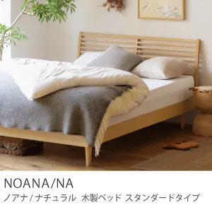 Re:CENO product｜木製ベッド NOANA／NA スタンダードタイプ（ダブル