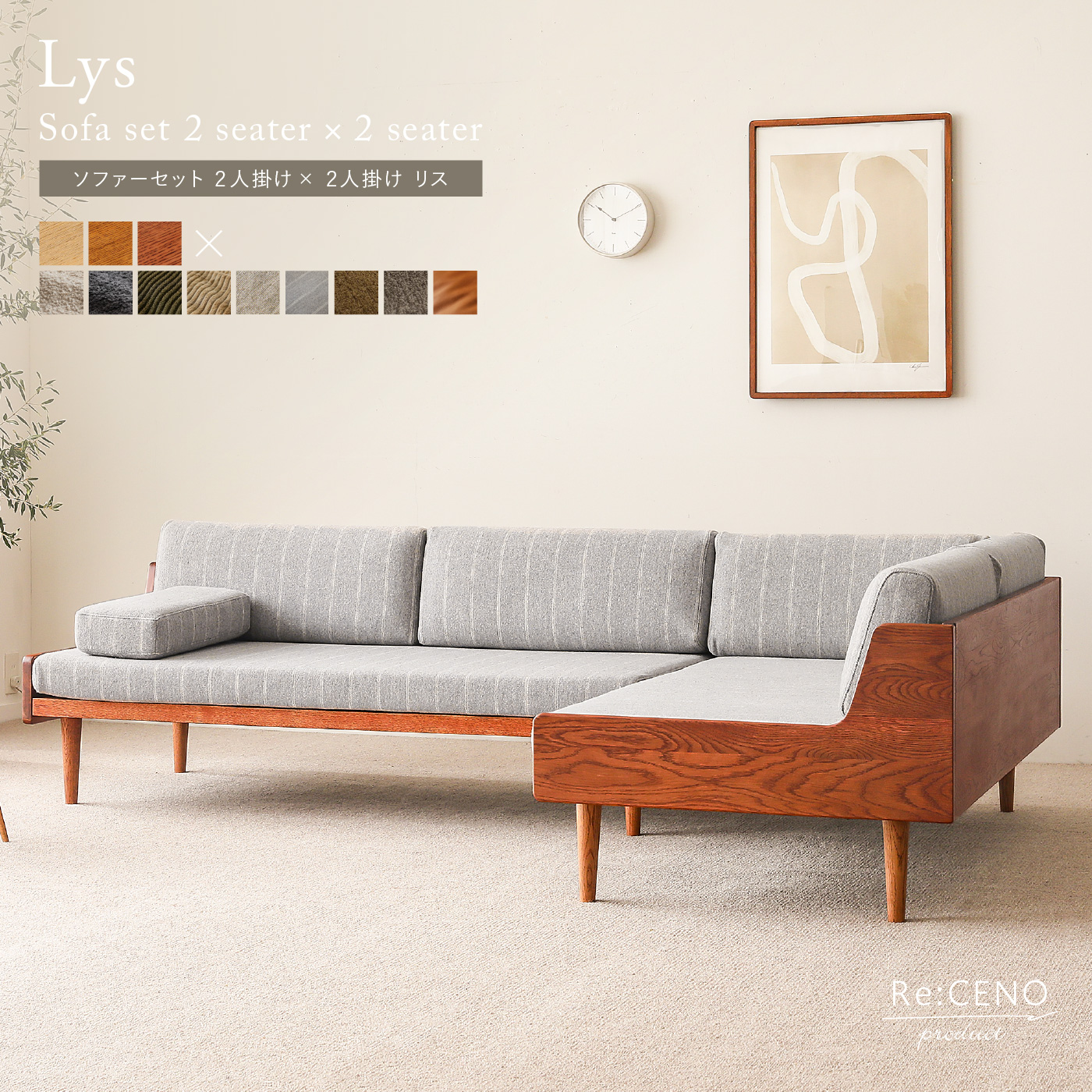 Lys ソファーセット 2人掛け×2人掛け ｜家具・インテリア通販 Re:CENO