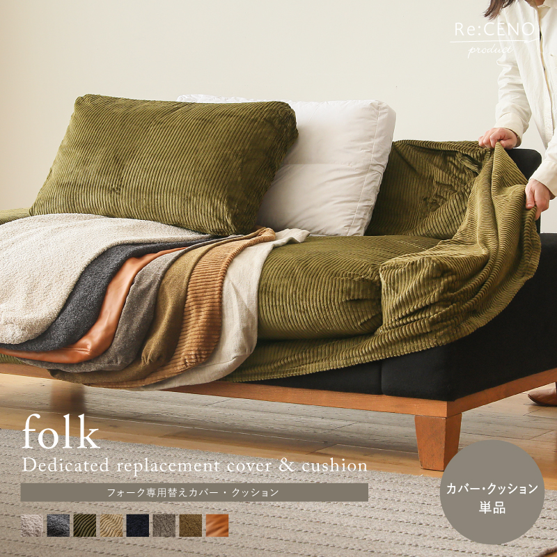 folkソファー専用替えカバー・クッション ｜家具・インテリア通販 Re