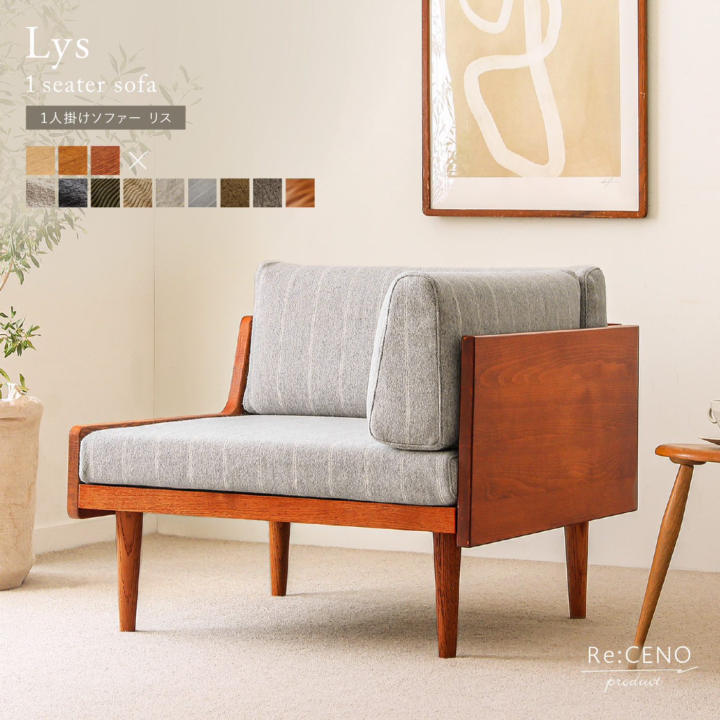 1人掛けソファー Lys ｜家具・インテリア通販 Re:CENO(リセノ)