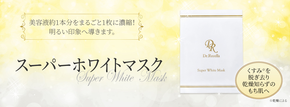 dr.Recella スーパーホワイトマスク 10枚 スポイト 10個 スーパー