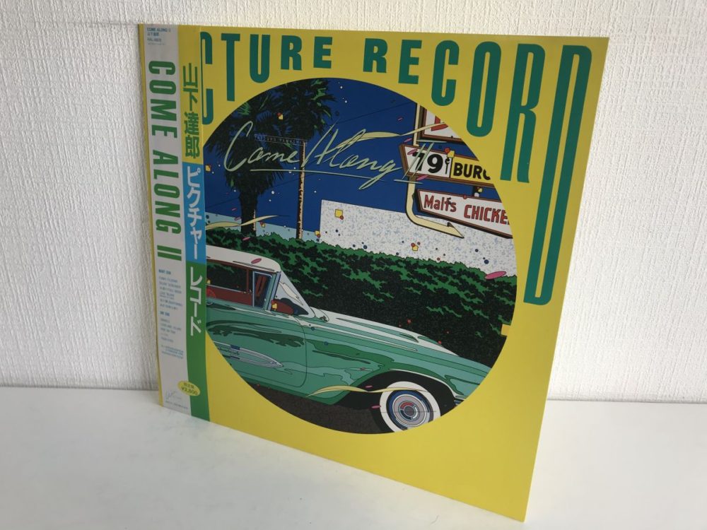 山下達郎レコード買取｜COME ALONGⅡピクチャー盤買取実績