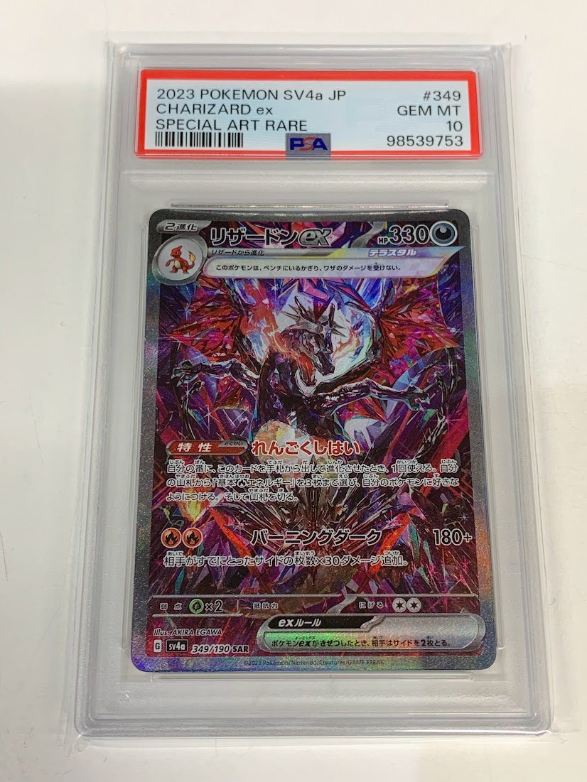 高く売る方法】PSA10鑑定済みポケモンカード リザードンex sv4a G 349