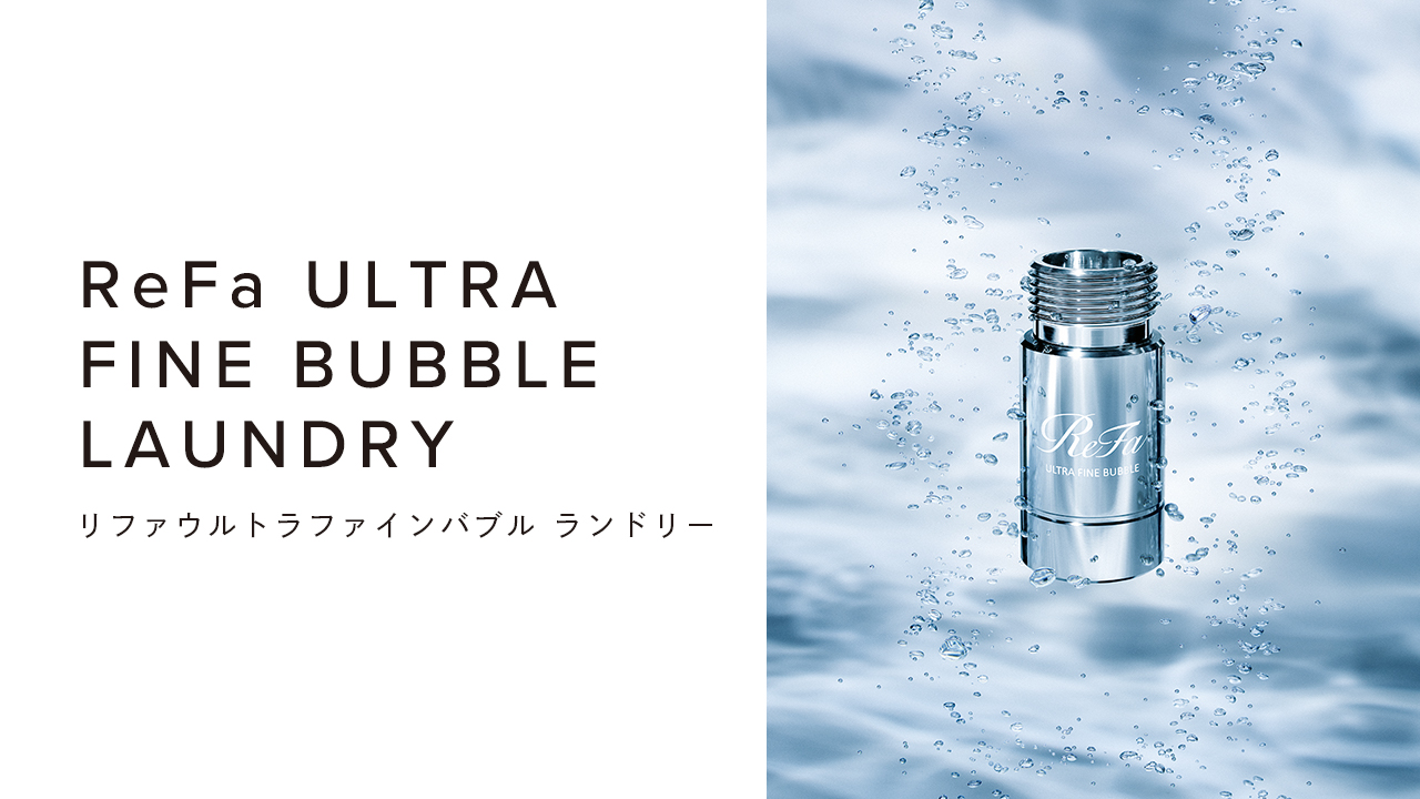 リファウルトラファインバブル ランドリー - ReFa ULTRA FINE BUBBLE