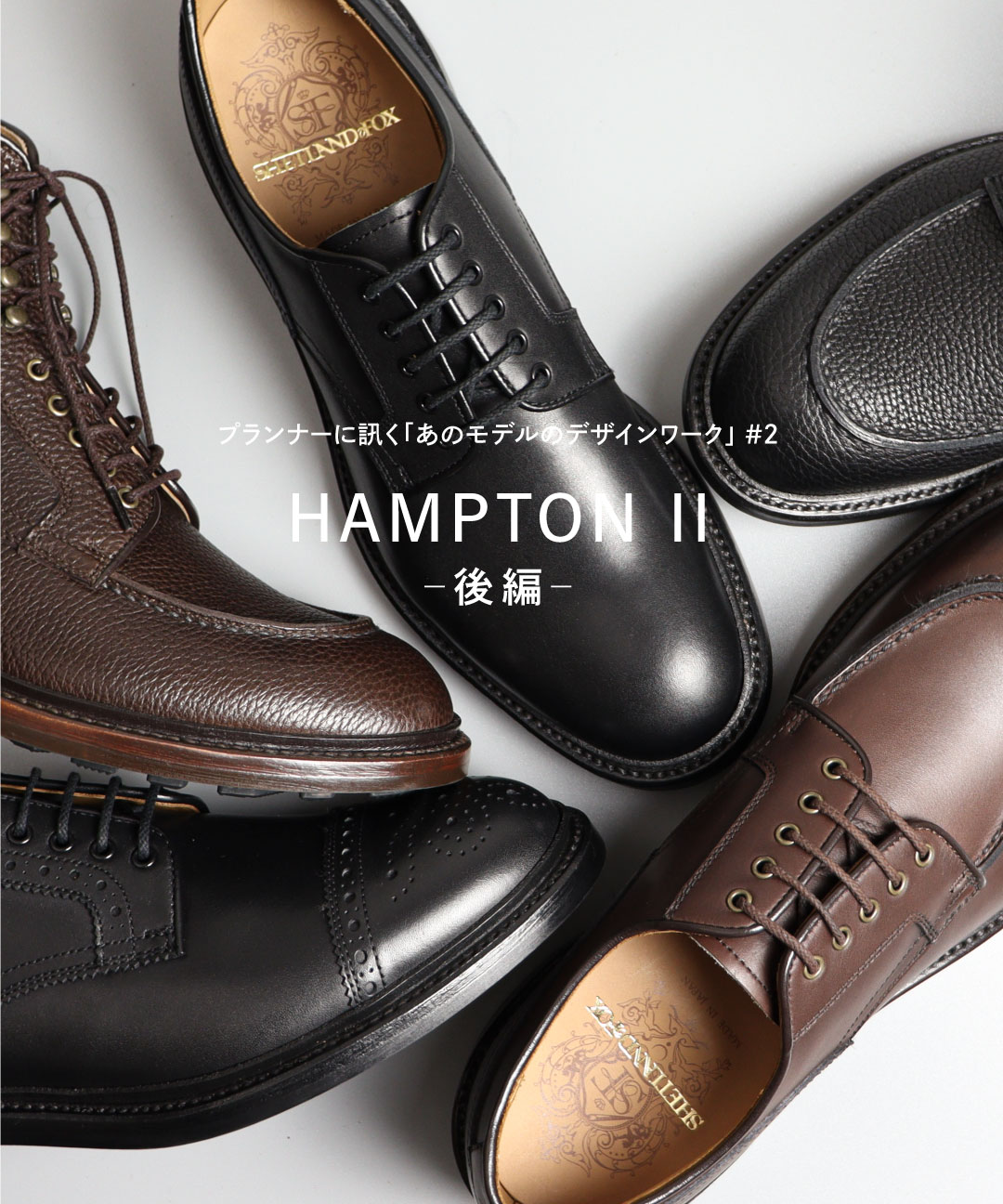 プランナーに訊く「あのモデルのデザインワーク」#2 HAMPTON Ⅱ ― 前編
