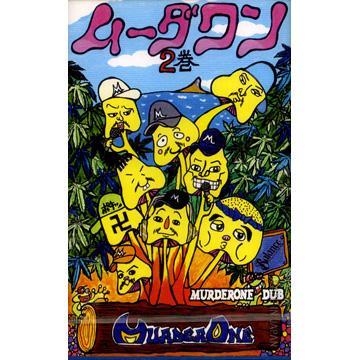 Murder One - ムーダワン 2巻(カセットテープ) - レゲエレコード