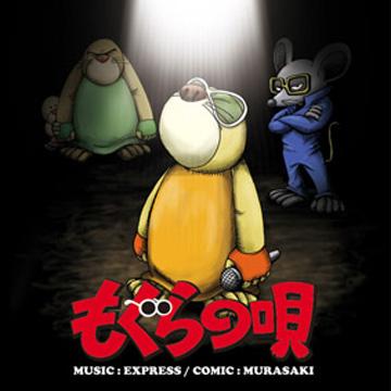 Express - もぐらの唄 Comic Book (With CD)(CD) - レゲエレコード