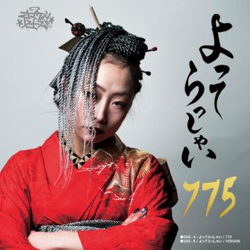 775 - よってらっしゃい(7