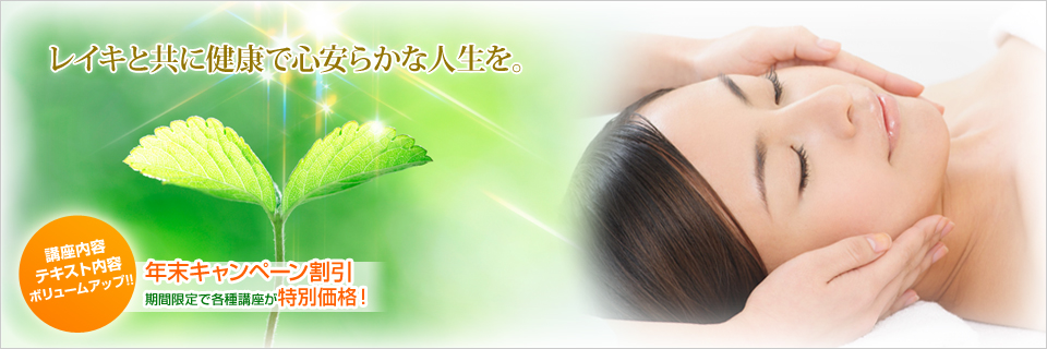日本レイキセラピスト協会｜レイキヒーリングで心安らかな人生を