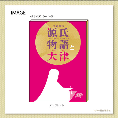 特集展示「源氏物語と大津」Orijinal goods｜お知らせ｜大津市歴史博物館