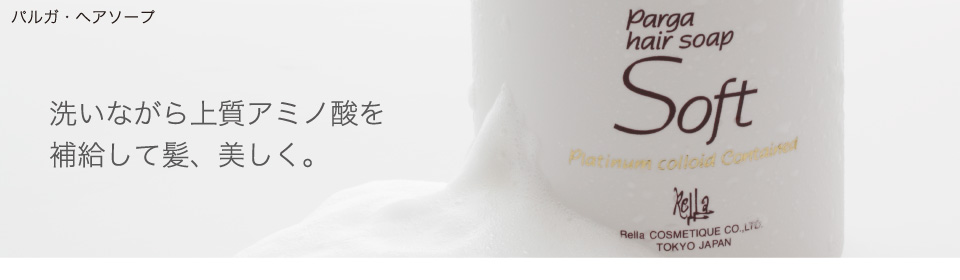 プロ仕様のサロン専売アミノ酸系シャンプー レラパルガ