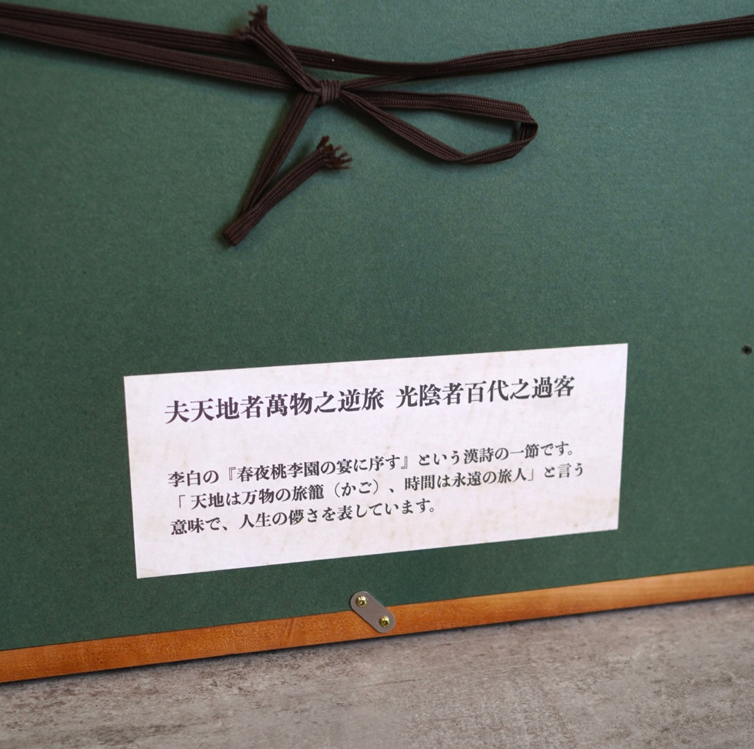 天地者 李白 肉筆画 中川一政 中古 漢詩 壁掛け 絵画 墨絵