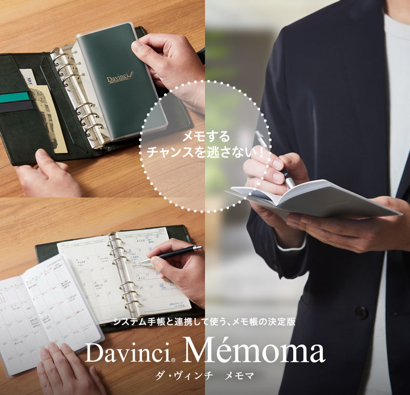 ニュースリリース「メモ帳リフィル Davinci Memomaを8月中旬に発売