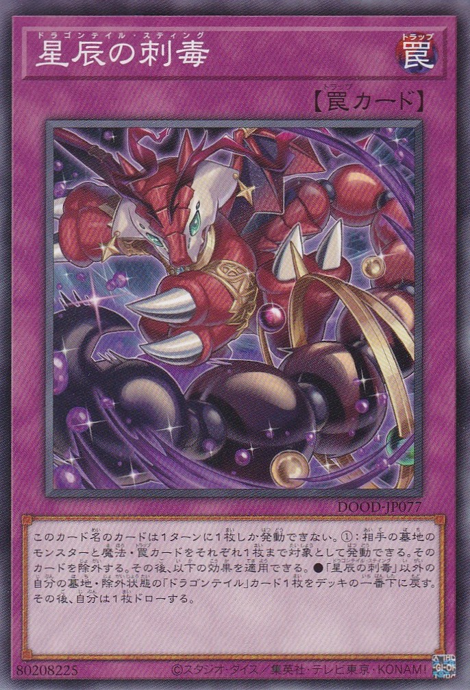 星辰の刺毒（ドラゴンテイル・スティング） - 遊戯王専門：通販サイト