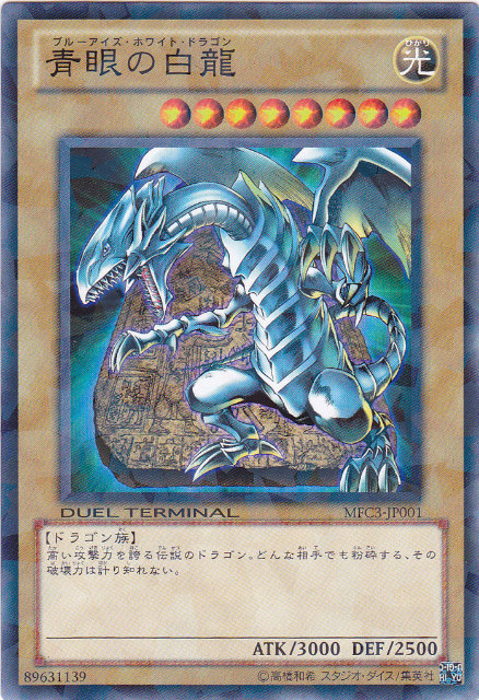 青眼の白龍（ブルーアイズ・ホワイト・ドラゴン） - 遊戯王専門：通販