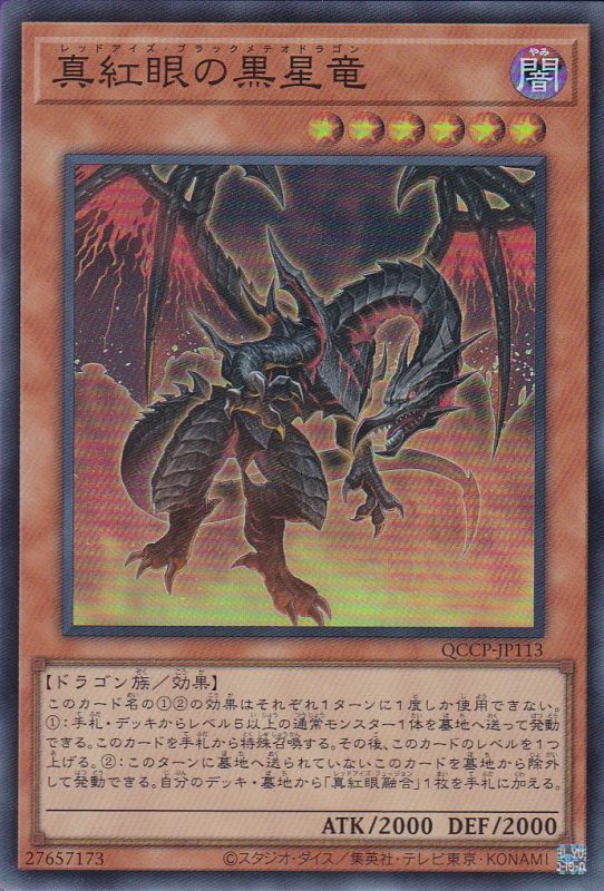 真紅眼の黒星竜（レッドアイズ・ブラックメテオドラゴン） - 遊戯王