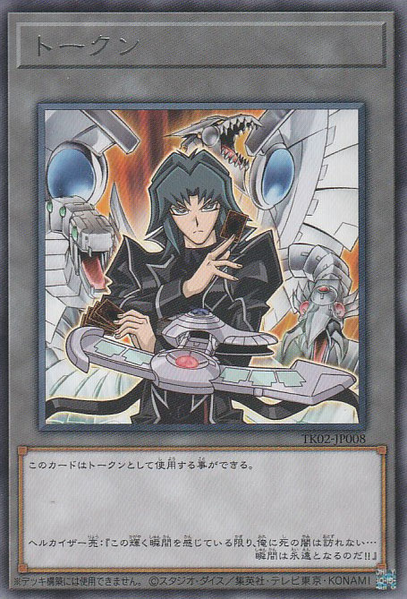 ヘルカイザー亮 - 遊戯王専門：通販サイト ◇ティム中山店直営