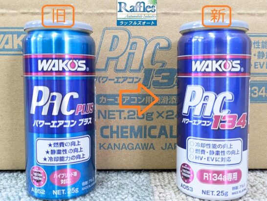 WAKO'S ワコーズより リニューアル 添加剤 登場！！ パワーエアコン134