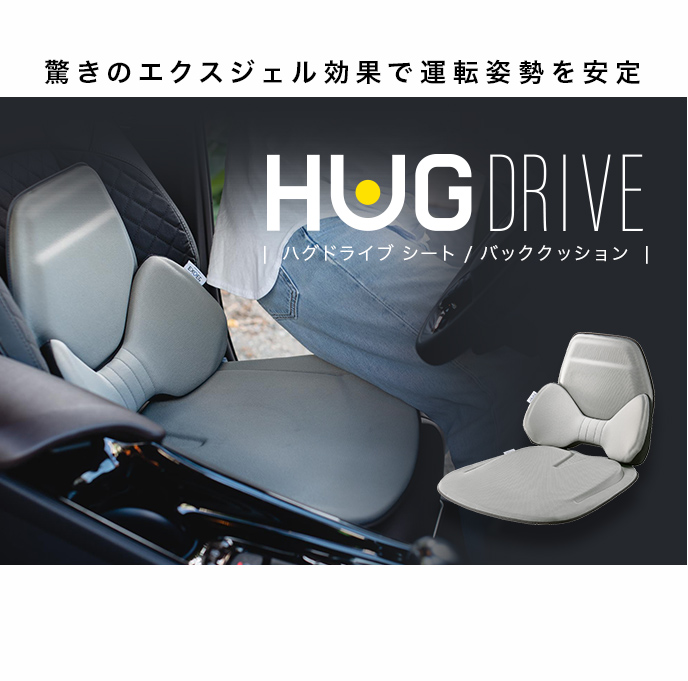 楽天市場】＼腰痛対策の決定版／ エクスジェル EXGEL ハグドライブ