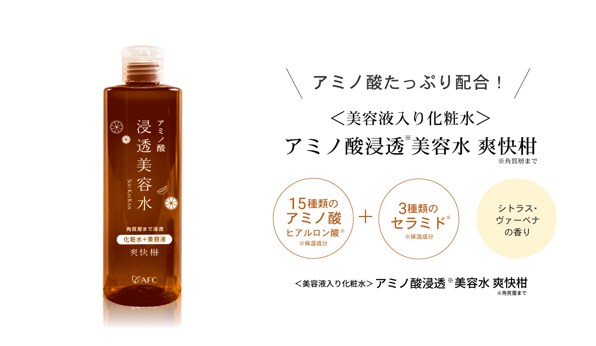 楽天市場】AFC アミノ酸 浸透美容水 爽快柑 しっとり潤つや 250mL