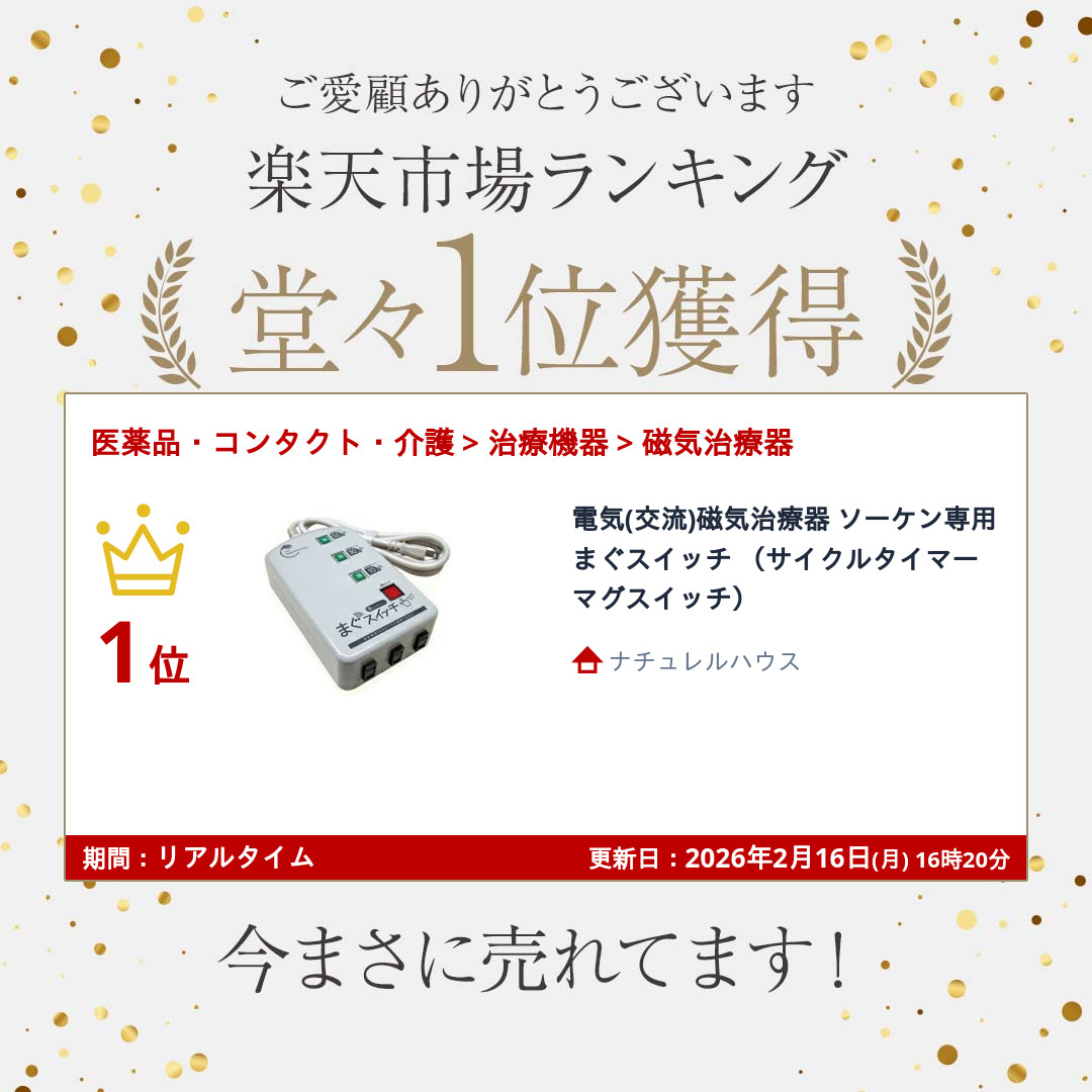 楽天市場】電気(交流)磁気治療器 ソーケン専用 まぐスイッチ