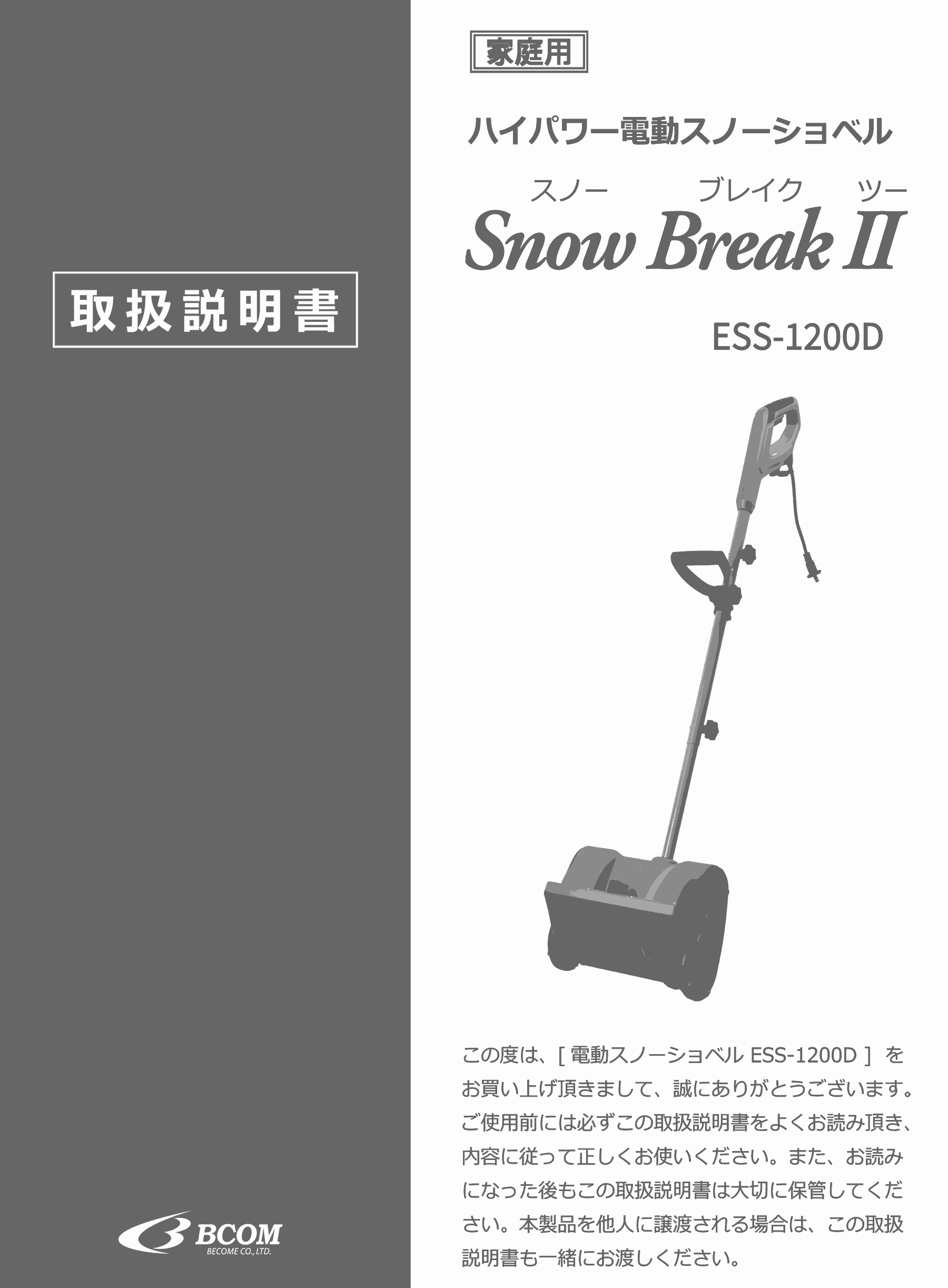 ハイパワー電動スノーショベル-取扱説明書