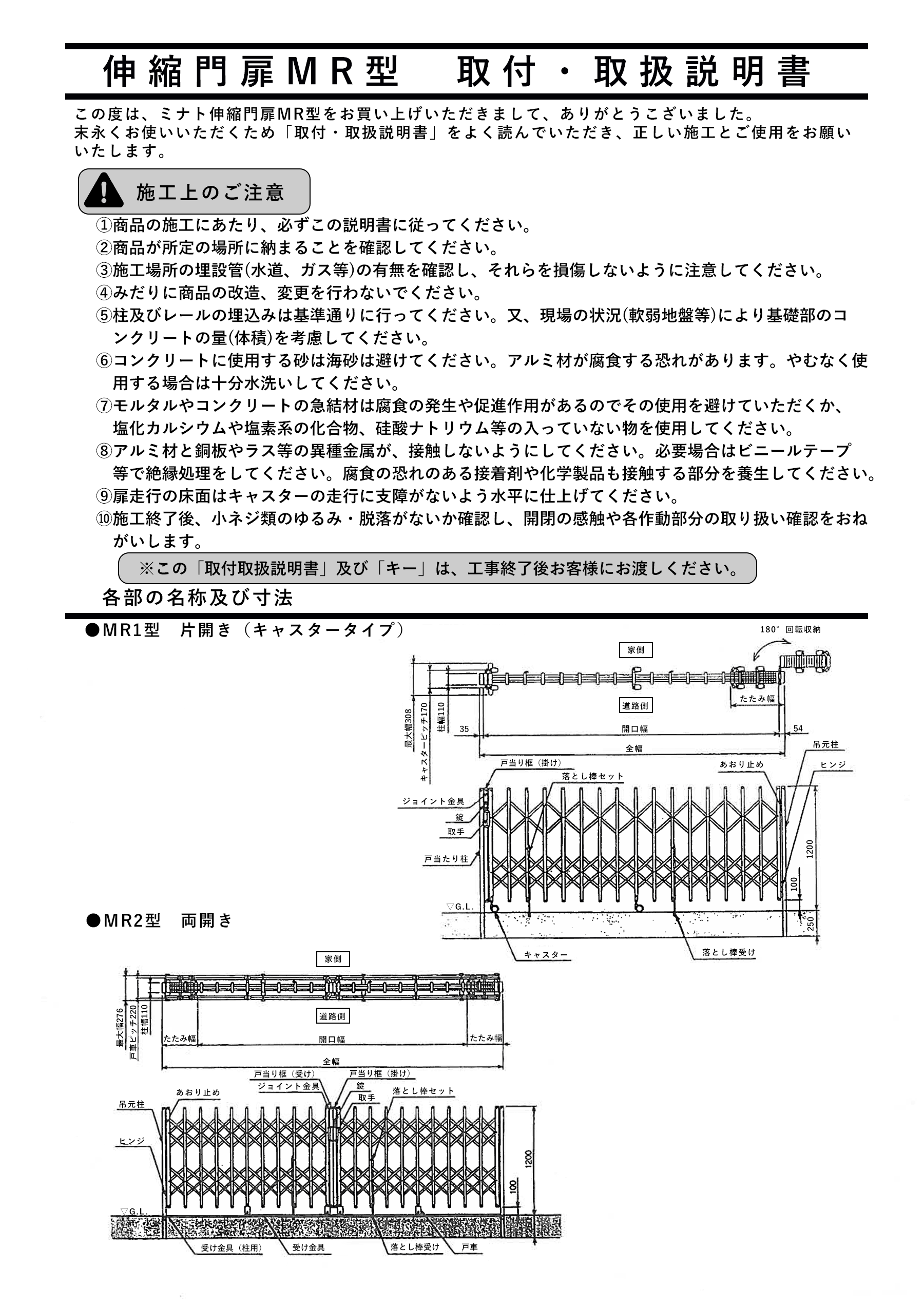 MR伸縮門扉取説