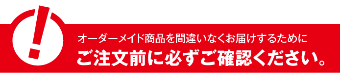 ご購入前に必ずご確認ください