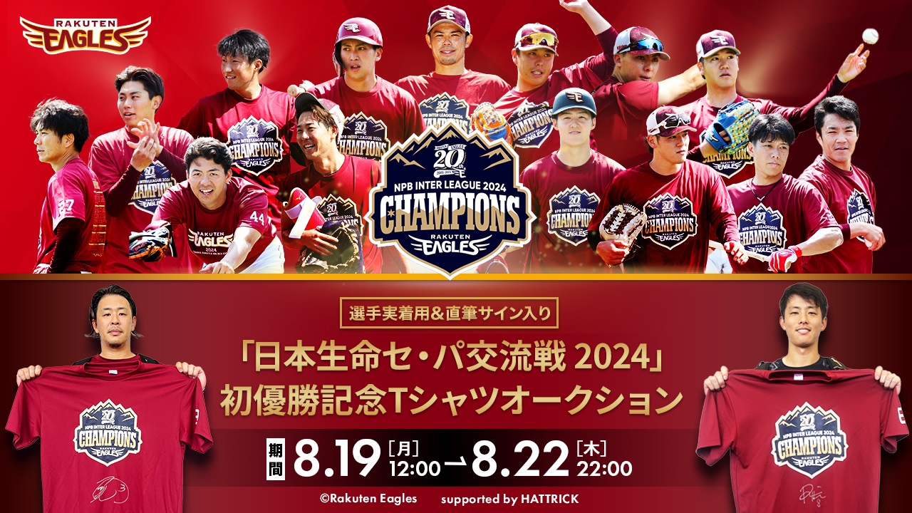 8/19(月)12:00】選手実着用＆直筆サイン入り!「日本生命セ・パ交流戦